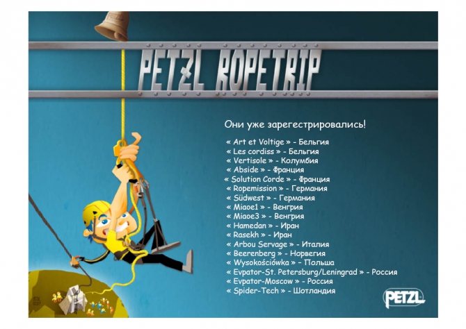 Отборочный тур на Petzl Rope Trip 2012. Правила (ropetrip, профессионал, соревнования)