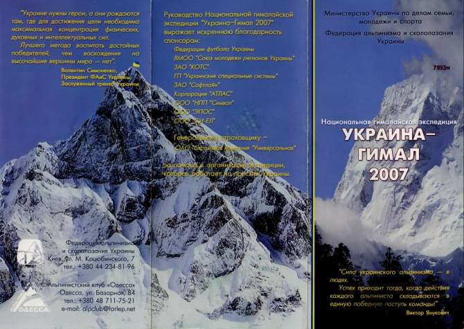 Национальная гималайская экспедиция УКРАИНА-ГИМАЛ 2007 (Альпинизм, гимал-чули, одесса, гималаи, р3)