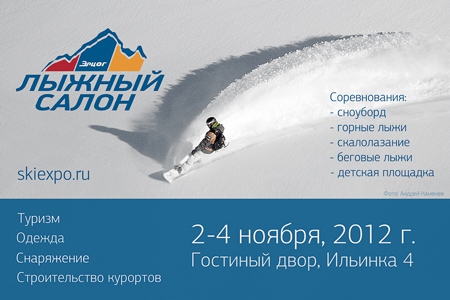 19-й Московский международный  Лыжный салон
