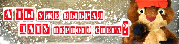Ежегодная акция "Первый снег" в сети магазинов "День Сурка" (конкурс)