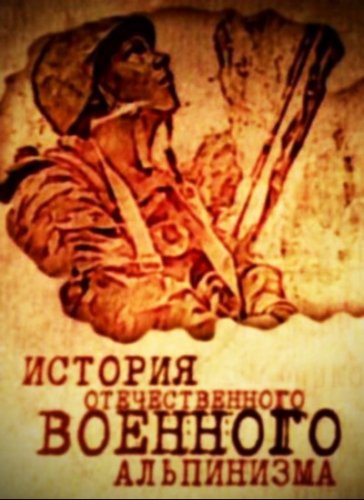 История отечественного военного альпинизма (2012, эдельвайс, горные стрелки, война, кавказ)