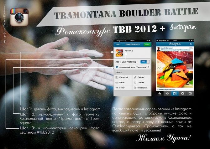 Фотоконкурс "Tramontana Boulder Battle + Instagram"! (Альпинизм, tbb, #tbb2012, скалолазный центр "трамонтана", tramontana.ru, tramontana pro team, outdoor-центр "трамонтана")