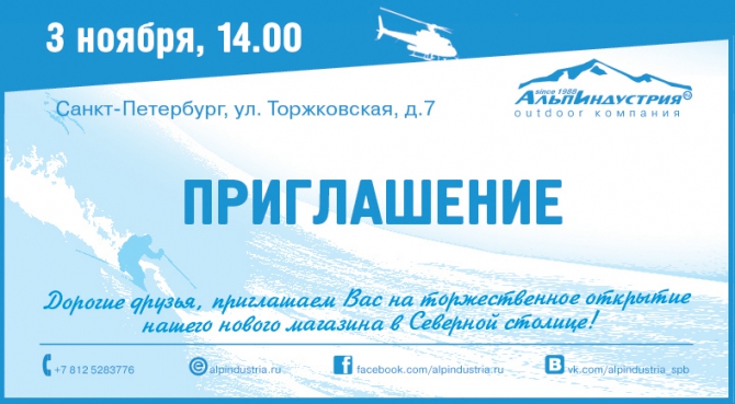 3 ноября открывается новый магазин «АльпИндустрия» в Санкт-Петербурге! (Альпинизм, горные лыжи, скалолазание, туризм, альпинизм)