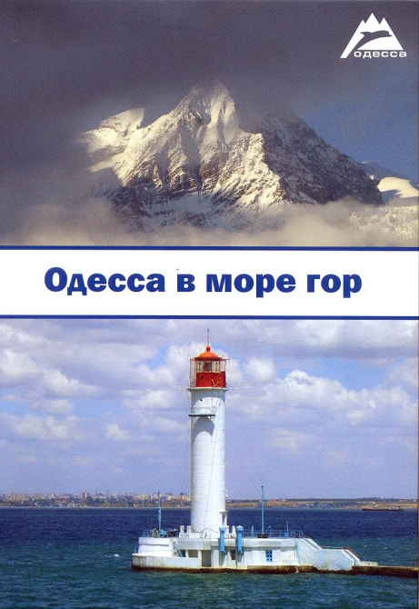 Книга "Одесса в море гор" (Альпинизм, альпинизм одесса)