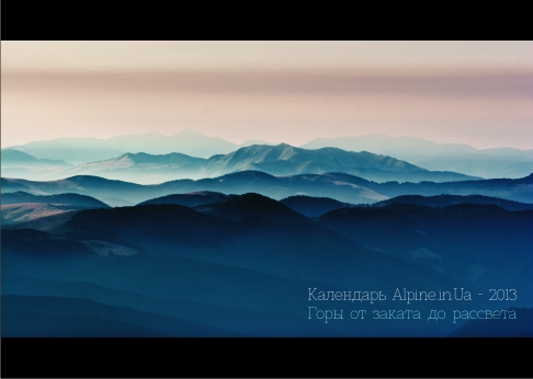 Календарь на 2013 год «Горы от заката до рассвета» (Альпинизм, alpine.in.ua)