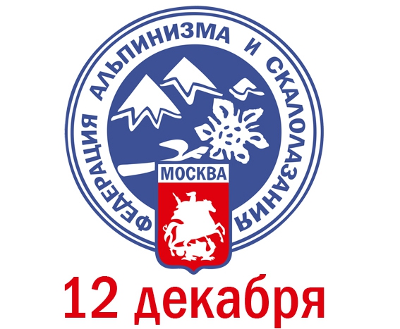 12 декабря 2012 года состоится традиционный итоговый вечер Федерация Альпинизма и Скалолазания Москвы. (клуб семь вершин, фаис москвы, венто, muztagh tower, альпиндустрия, чемпионат россии, каракорум, alexika, баск)