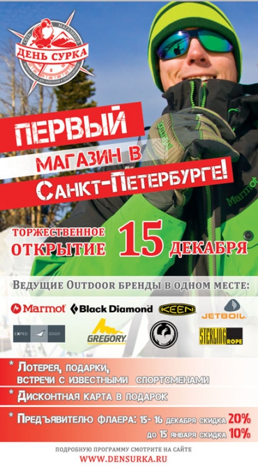 "День Сурка" открывается в Санкт-Петербурге! (открытие, снаряжение, marmot)