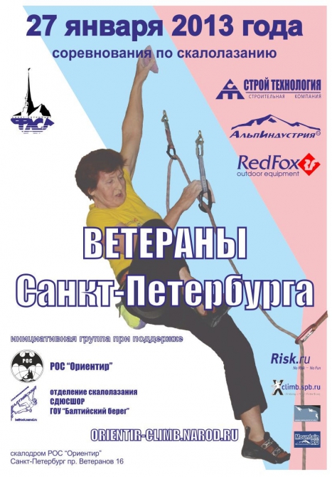 Ветераны Санкт-Петербурга 2013 (Скалолазание, ориентир, скалодром, соревнования, скалолазание)