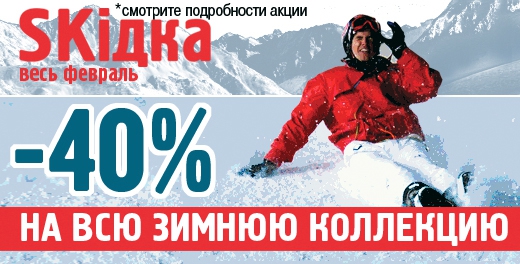 "АльпИндустрия" - Skiдки до 40% весь февраль! (реклама)