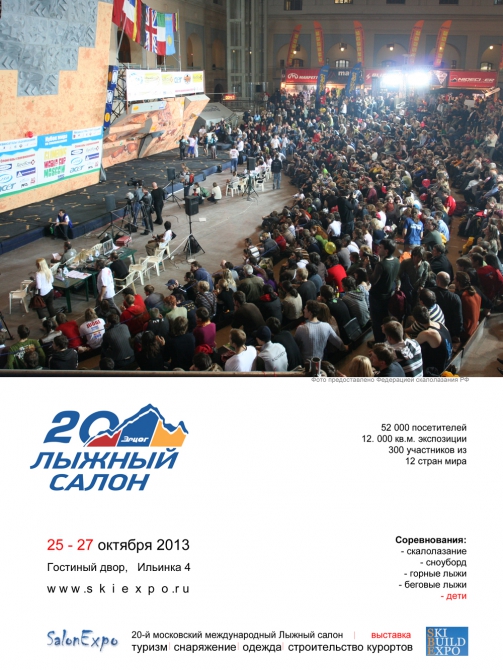 Определены даты Московского Лыжного Салона - 2013 (Скалолазание)