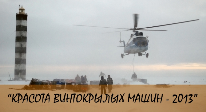 6-ой Международный фотоконкурс "Красота винтокрылых машин 2013" (вертолет, фотографии, helirussia 2013)